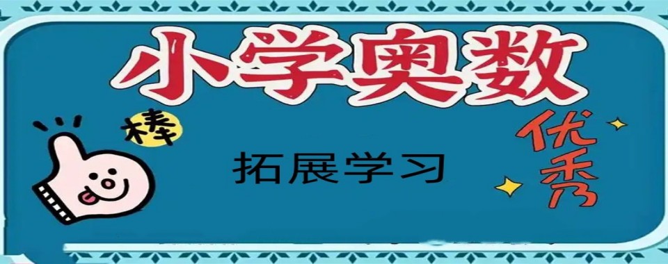 江苏省南京市小学奥数培训机构大比拼,哪家才是王者