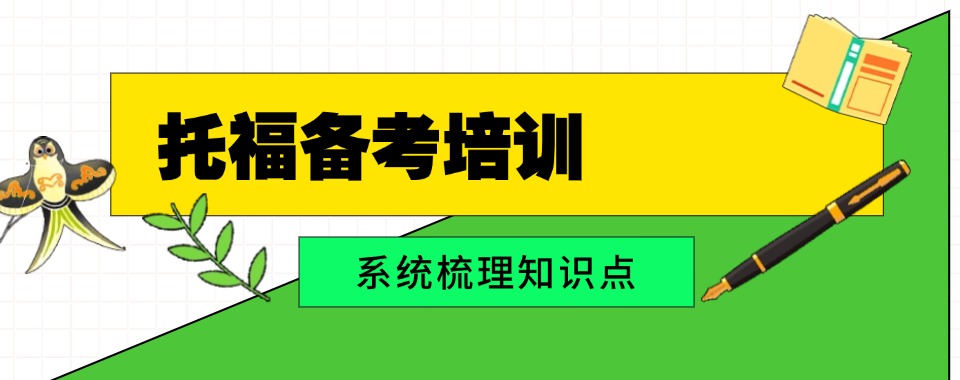 太原口碑好的托福备考课程机构严选名单靠谱推荐一览