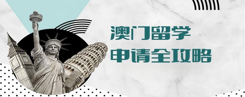 力荐!广东省深圳市澳门留学培训机构排行榜名单一览