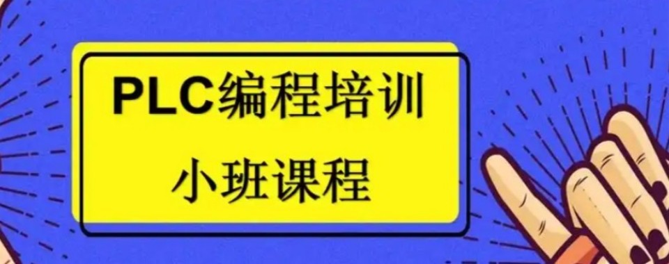 精选深圳十大PLC编程工程师培训机构排行榜