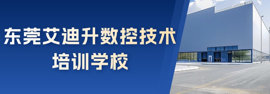 盘点广东省广州东莞数控编程培训机构十大排行榜