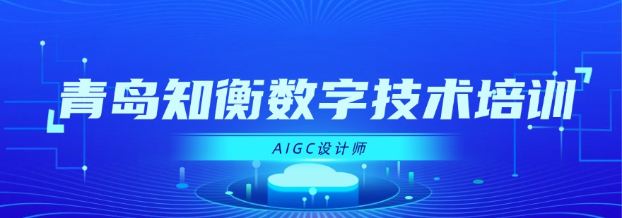 甄选山东省青岛市十大优秀AIGC设计师培训机构