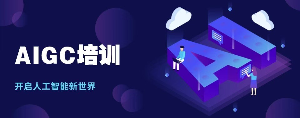 甄选山东省青岛市十大优秀AIGC设计师培训机构