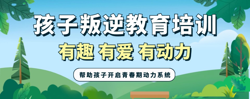 郑州荥阳市公认不错的青春期孩子叛逆行为矫正学校10大排行榜