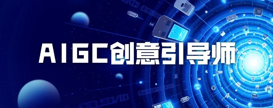 最新盘点广东省佛山十大AIGC设计师培训机构排行榜