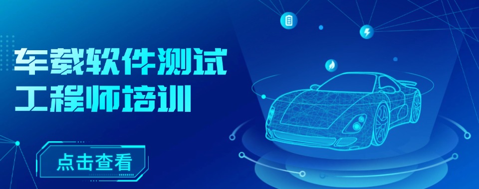2026上海市这几家口碑超稳的车载测试培训机构不容错过