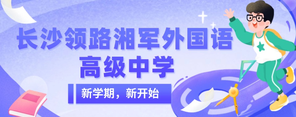 湖南长沙精选推荐的高考复读培训学校排行榜名单