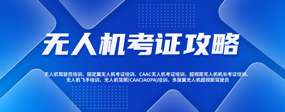 2026上海市无人机考证培训班排名大公布一览汇总