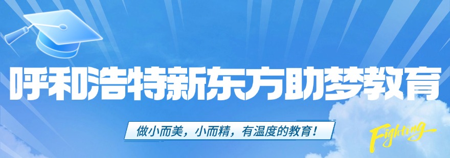 盘点内蒙古呼和浩特市师资力量雄厚的十大高考集训培训机构