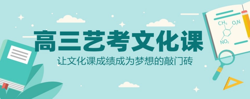 最新更新内蒙古呼和浩特市教学质量高的艺考文化课辅导机构