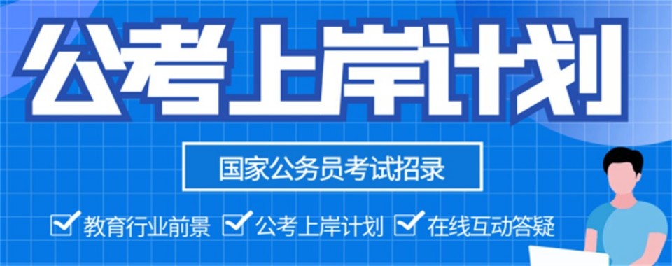 盘点山西高上岸率的十大公考培训机构排行榜