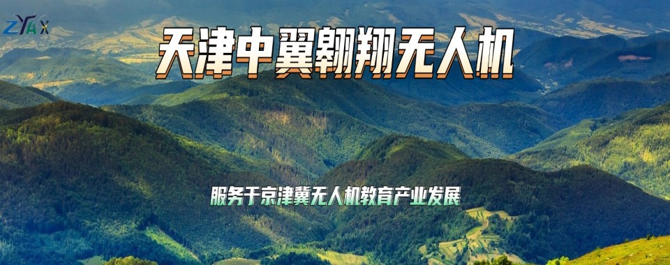 排名!天津挑选多旋翼无人机执照培训机构靠谱机构