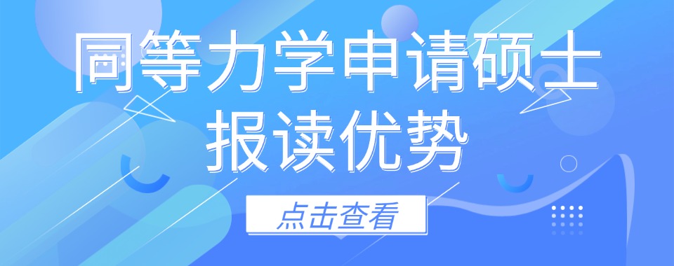 口碑好!2026南昌市大学城附近十大同等学力申硕培训机构实力名单一览