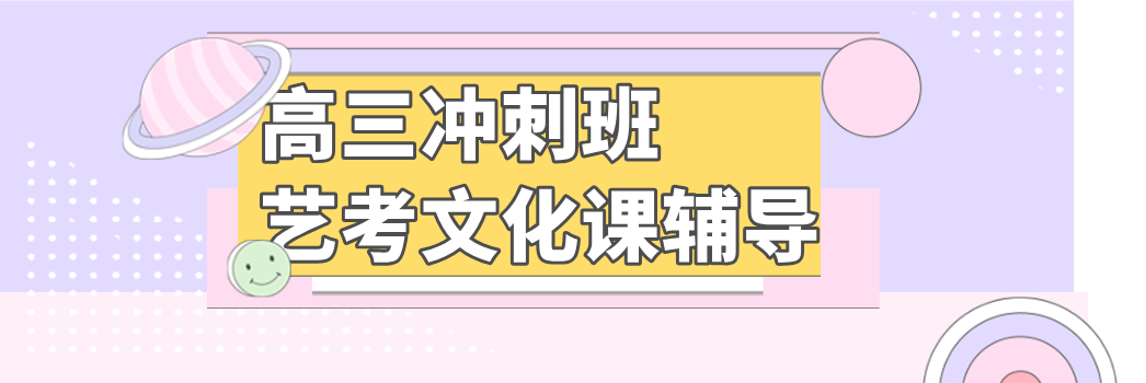 广州公认优秀的艺考文化课辅导学校——助学生迅速把握知识精髓
