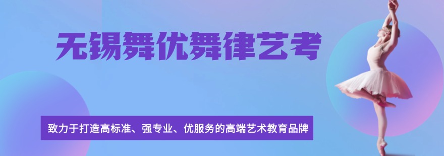 江苏无锡市有名气的舞蹈艺考培训学校排名名单更新一览