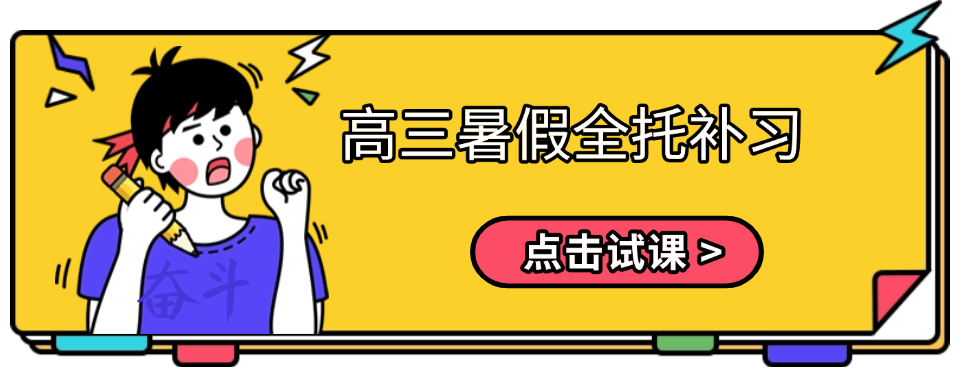 上海市口碑高的新高三暑假辅导学校—专业辅导学校:针对性突破+高效提分