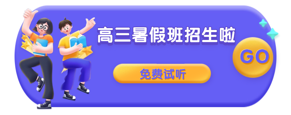 上海市口碑高的新高三暑假辅导学校—专业辅导学校:针对性突破+高效提分