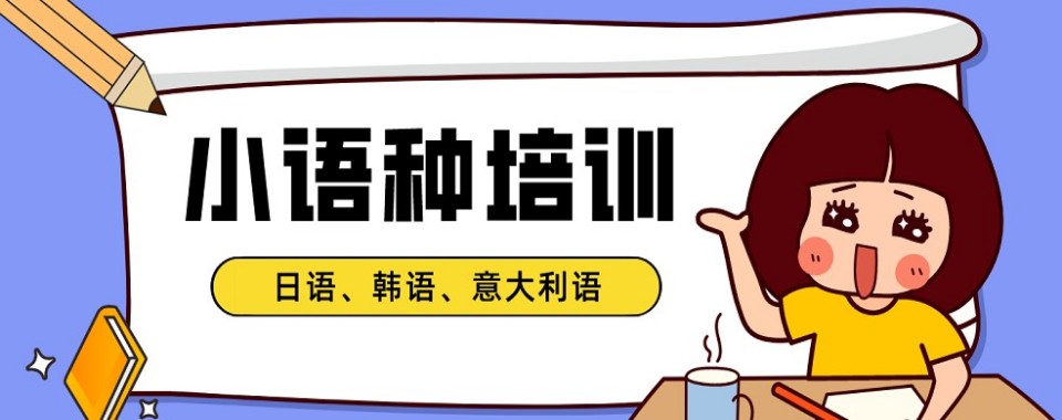 今日推荐|安徽省口碑评价好的小语种辅导培训机构