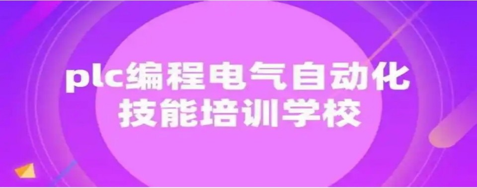 杭州市口碑评价好的PLC培训机构前十名单实力排行