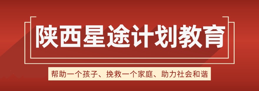 陕西最新出炉!十大戒网瘾叛逆孩子教育学校排名概览