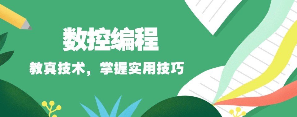 广东省东莞市高口碑的十大数控编程排行榜