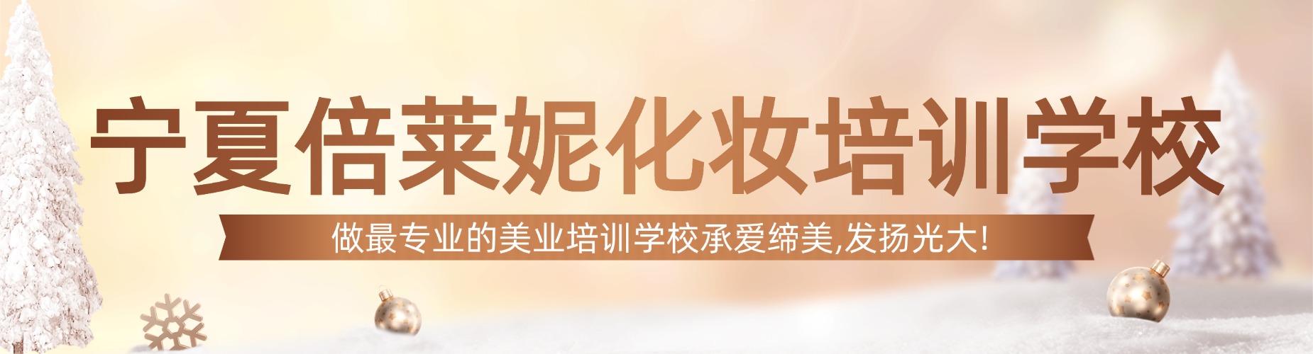 宁夏别再盲目选!这几家口碑好的化妆培训机构值得拥有