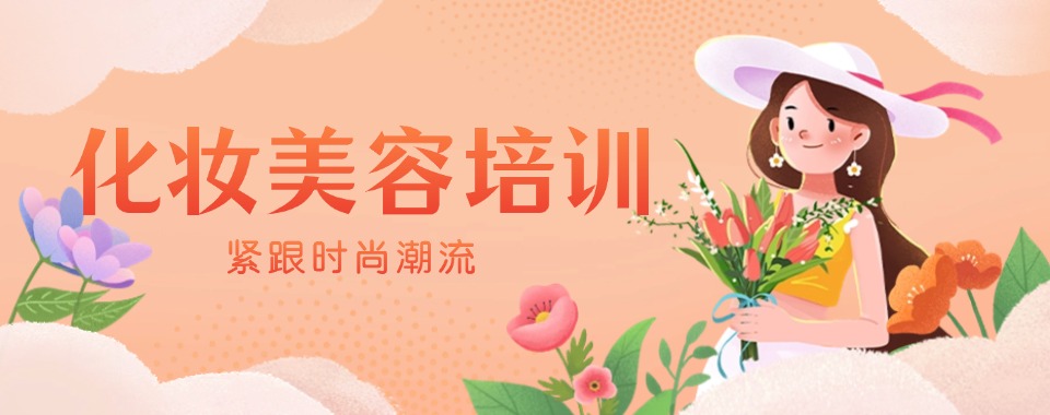 宁夏别再盲目选!这几家口碑好的化妆培训机构值得拥有
