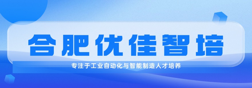 安徽省合肥市高人气值的十大PLC编程培训机构名单