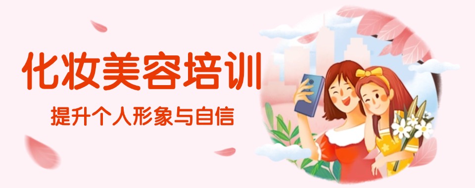 宁夏别再盲目选!这几家口碑好的化妆培训机构值得拥有