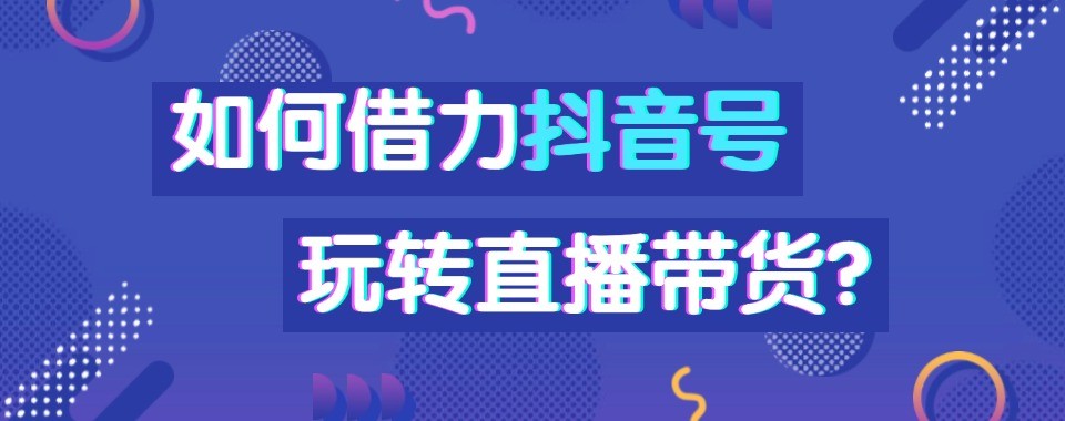 盘点浙江省杭州市十大主播带货培训机构名单