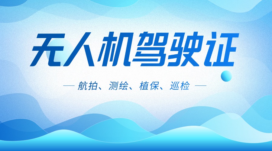 一览|上海市无人机考证培训机构排名名单汇总