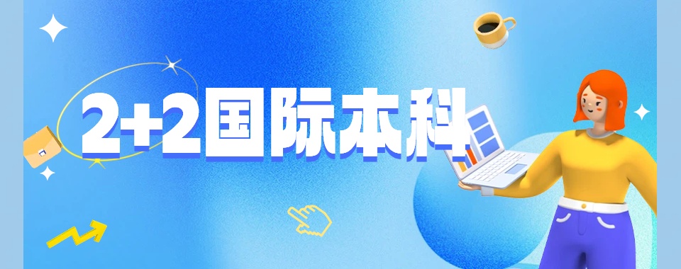 江苏南京实力推荐的国际本科2+2培训学校名单榜首