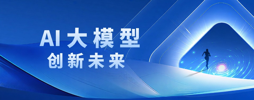 浙江省杭州市哪家AI大模型培训机构口碑最佳?快来瞧瞧