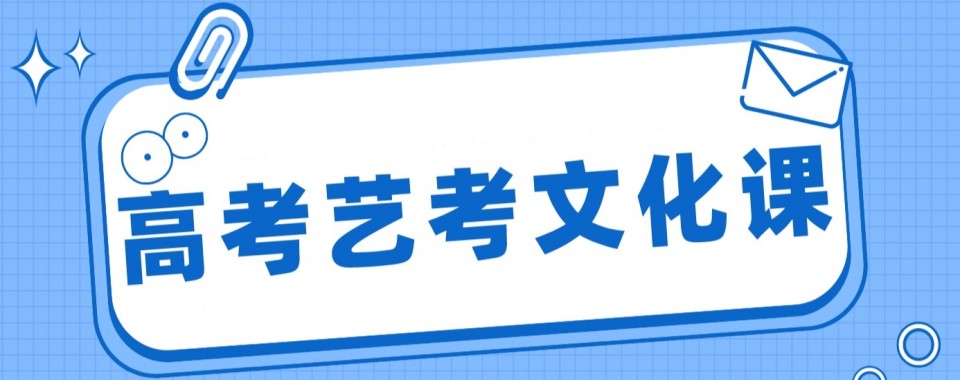 盘点发布内蒙古十大艺考文化课培训机构排行榜