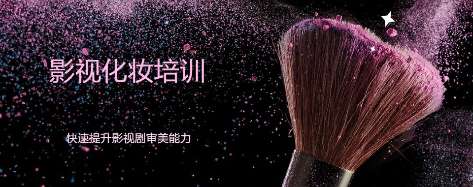 浙江省金华市横店有名气的影视化妆培训学校强推TOP精选