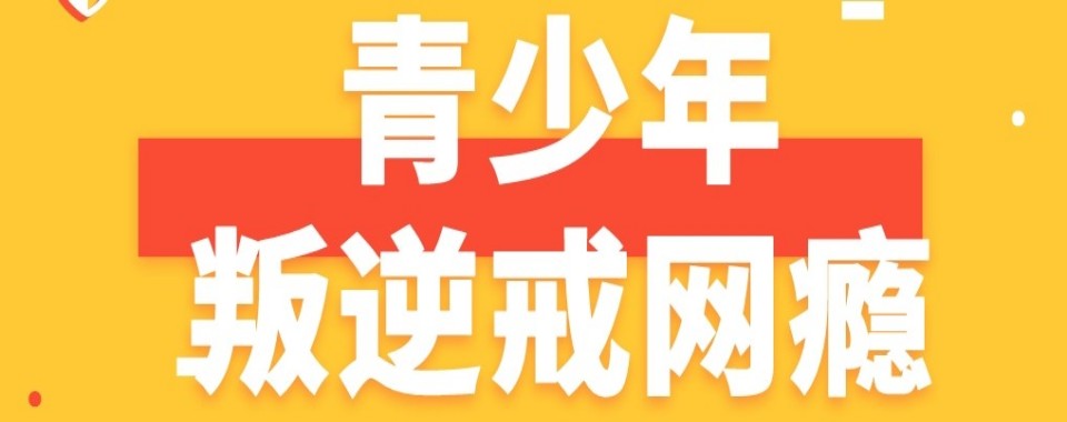 2026推荐:广西南宁市权威榜单叛逆期孩子网瘾戒除学校