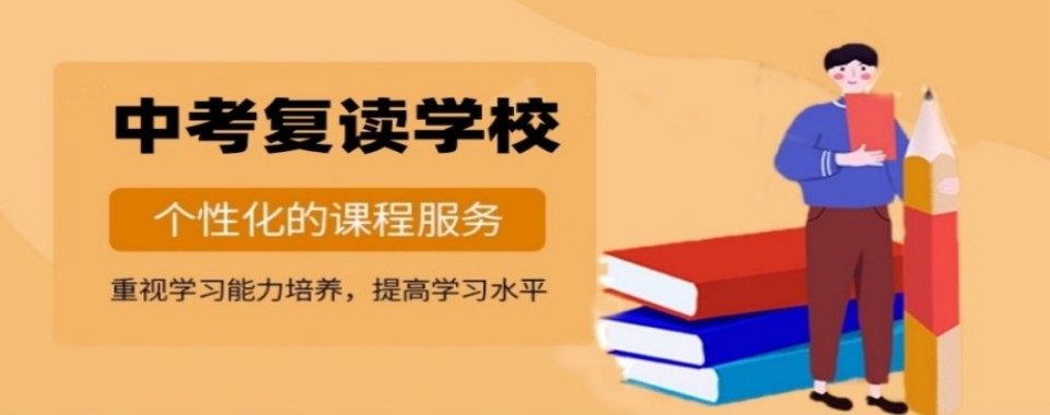 西安市别再乱找啦,这几家口碑好的中考复读培训机构快收藏