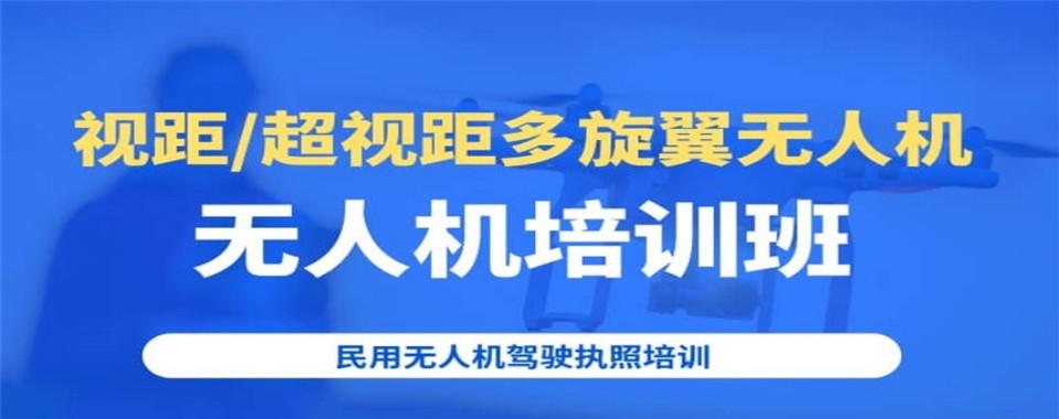 汇总|宁夏回族自治区多旋翼无人机执照培训排名机构名单