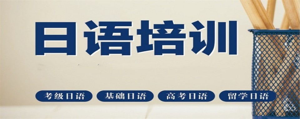 广东省广州市哪些日语培训机构口碑堪称一绝