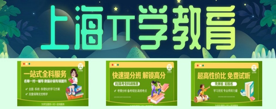 上海升学保障的高三全科文化课辅导机构哪家好,升学无忧