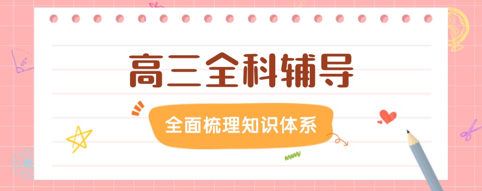 上海升学保障的高三全科文化课辅导机构哪家好,升学无忧