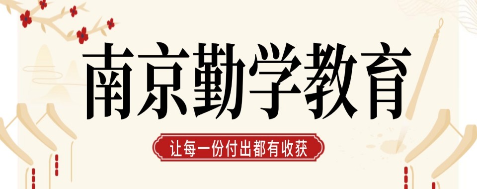 南京(别再盲目跟风!):高中全科培训机构实力合集
