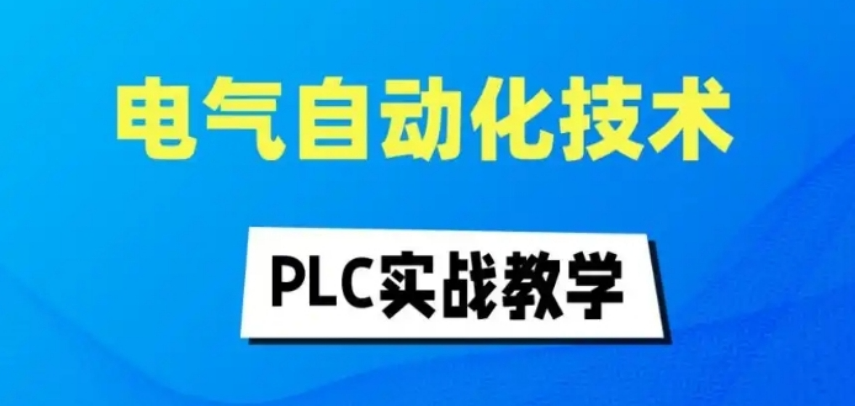 合肥周边PLC课程培训机构名单推荐—零基础也能快速上手