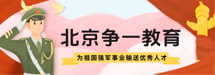盘点北京市高通过率的军队文职培训机构排行榜