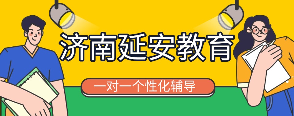 山东济南师资强大的高三冲刺辅导机构权威排名展示