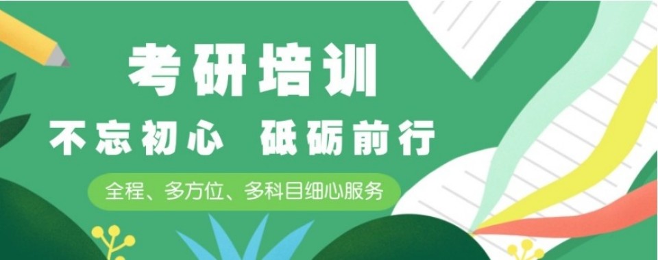 山西省太原市备受关注的十大考研培训机构名单
