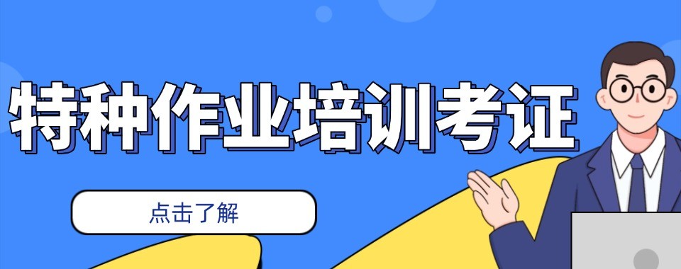 最新更新四川省成都市十大特种作业培训机构排行榜