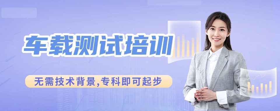 浙江省宁波市零基础也能学的十大车载测试培训机构