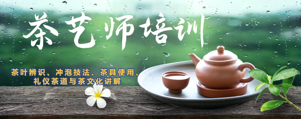 推荐!广东省广州市实力不错的茶艺师培训学校优选名单