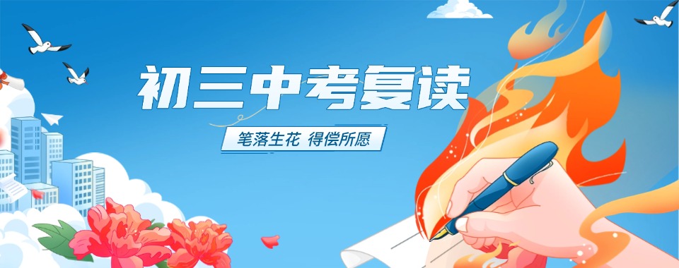 西安市精选本地好的中考复读培训排名榜名单发布推荐